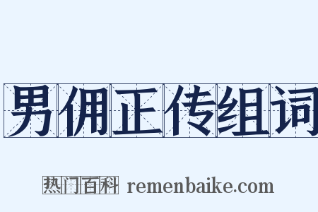 男佣正传组词是什么意思的图片